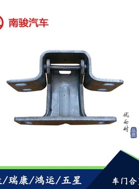 适配四川现代南骏汽车配件五星南骏瑞康鸿运1062原厂车门合页铰链