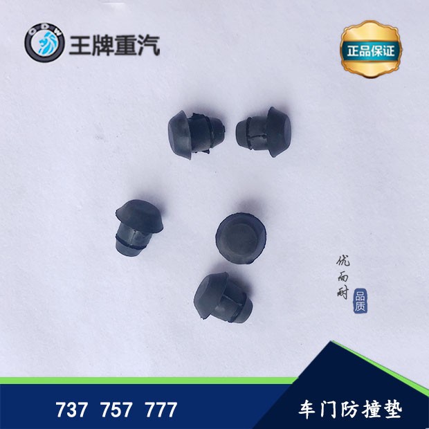 重汽王牌737B757B777B车门缓冲胶垫 缓冲块 车门减震胶垫门碰胶垫