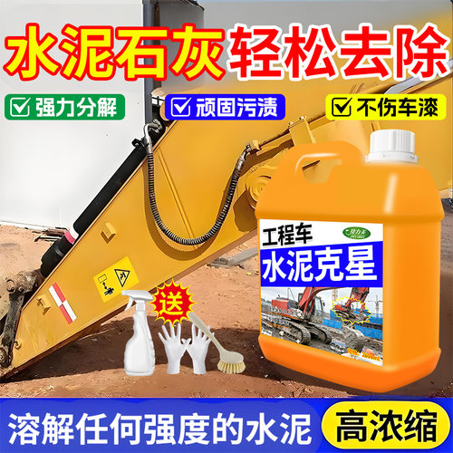挖机水泥清洗剂工程车漆面石灰水