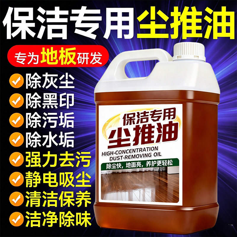 尘推油保洁专用酒店商场地拖油浓缩尘埃剂大理石瓷砖地板清洁剂