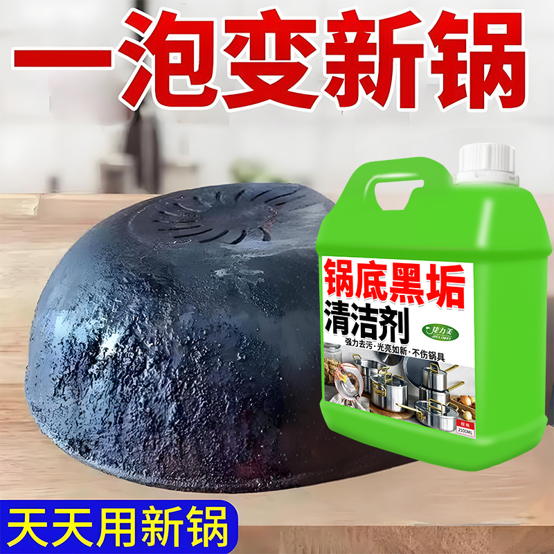 锅底黑垢清洁剂强力去污