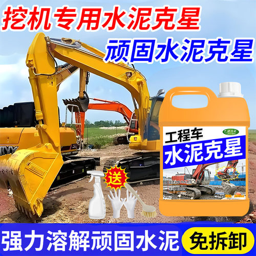 挖机水泥清洗剂工程车漆面石灰水