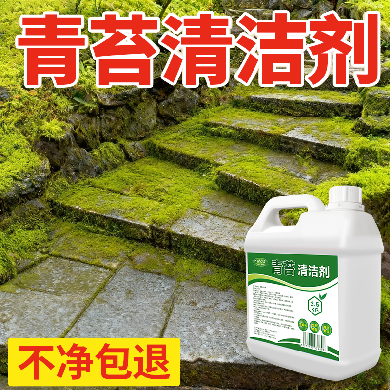 捷力美青苔清洁剂清除青苔
