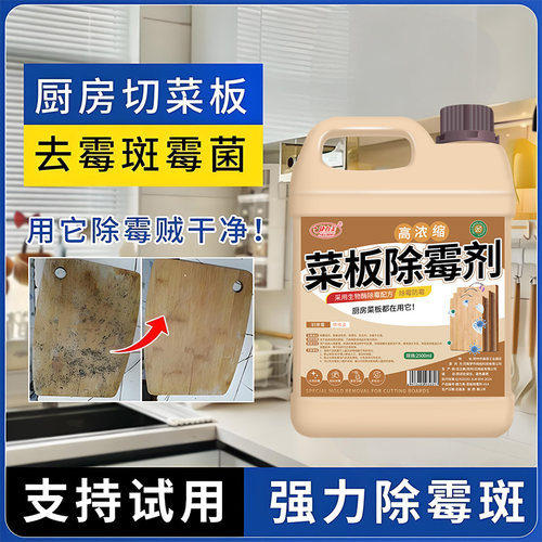 捷力美食品级强力菜板除霉除斑剂