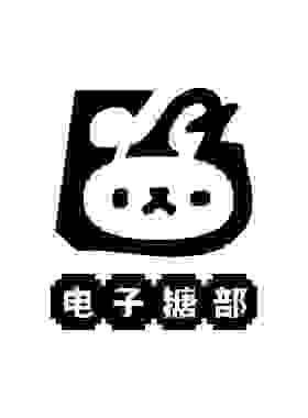 电子糖部1元换购5元券！单独拍下！每月限拍1张！收货后敲客服领