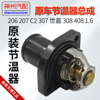 适用307世嘉206毕加索301新爱丽舍408308节温器总成原车
