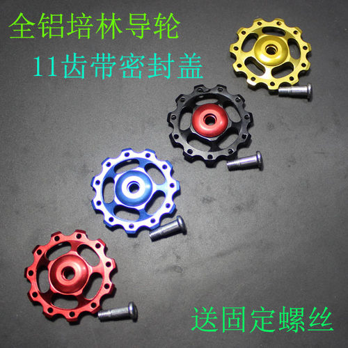 培林ANICERIDE铝合金后拨导轮