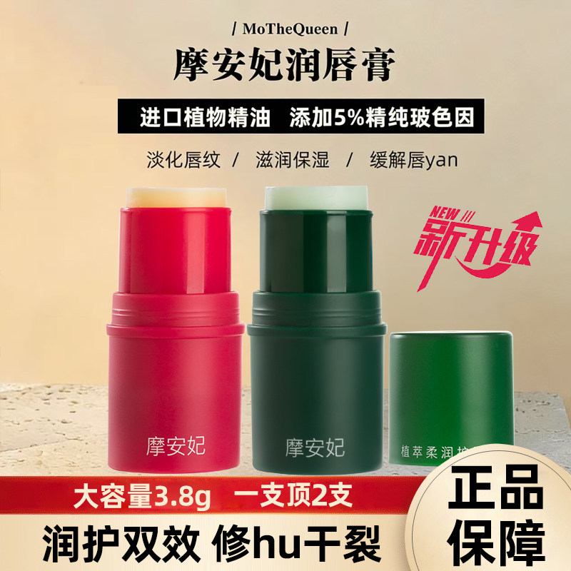 MoTheQueen摩安妃润色温变润唇膏小红管保湿滋润小绿管修护防干裂