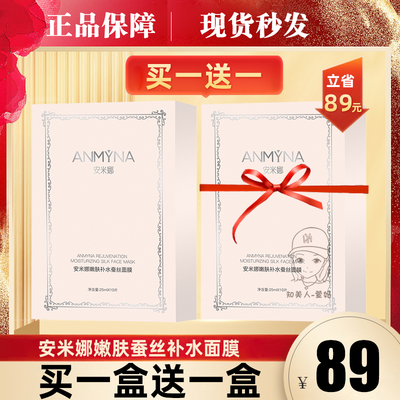 Anmyna安米娜面膜免洗面膜嫩肤蚕丝玻尿酸补水保湿嫩白贴片式