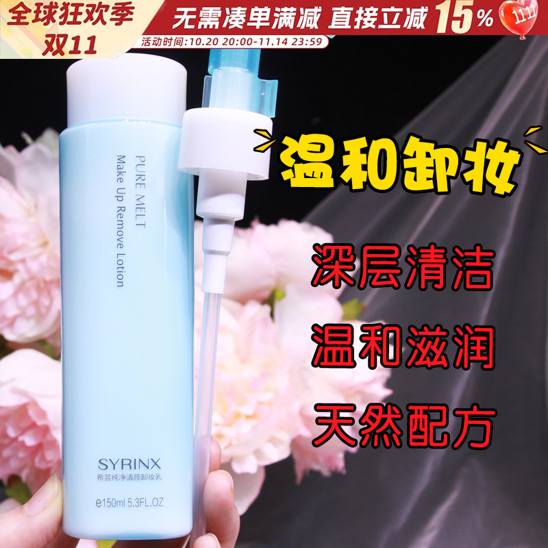 希芸卸妆乳液深层清洁温和卸妆水