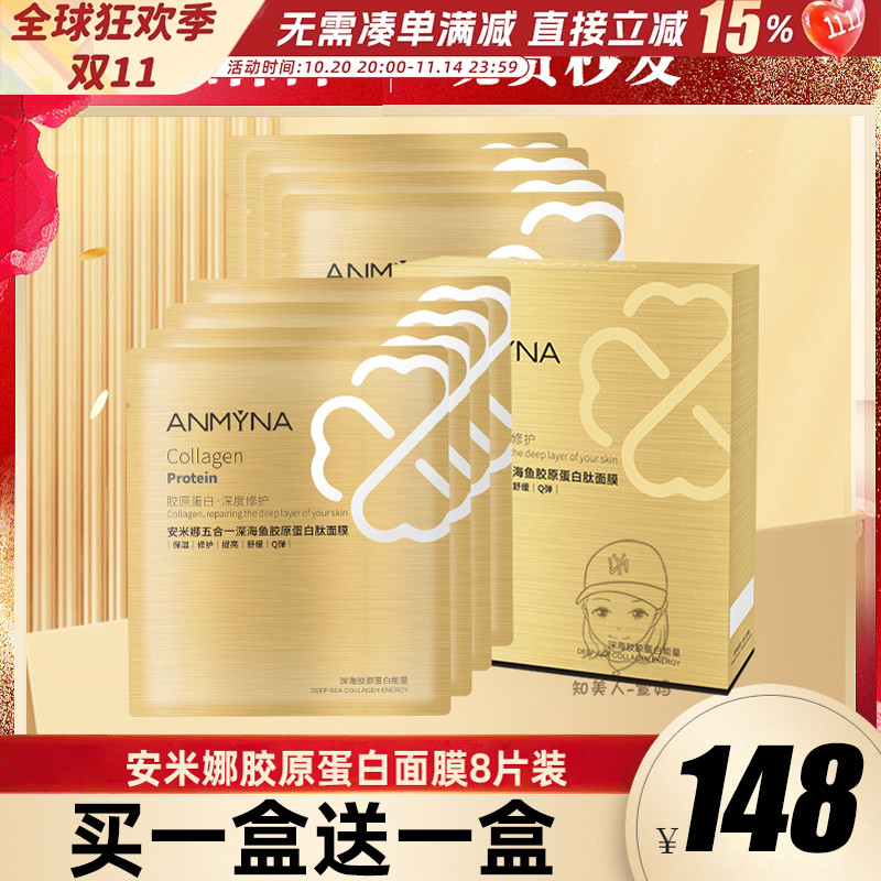 ANMYNA安米娜胶原蛋白五合一深海鱼胶原蛋白肽面膜8片保湿提亮女
