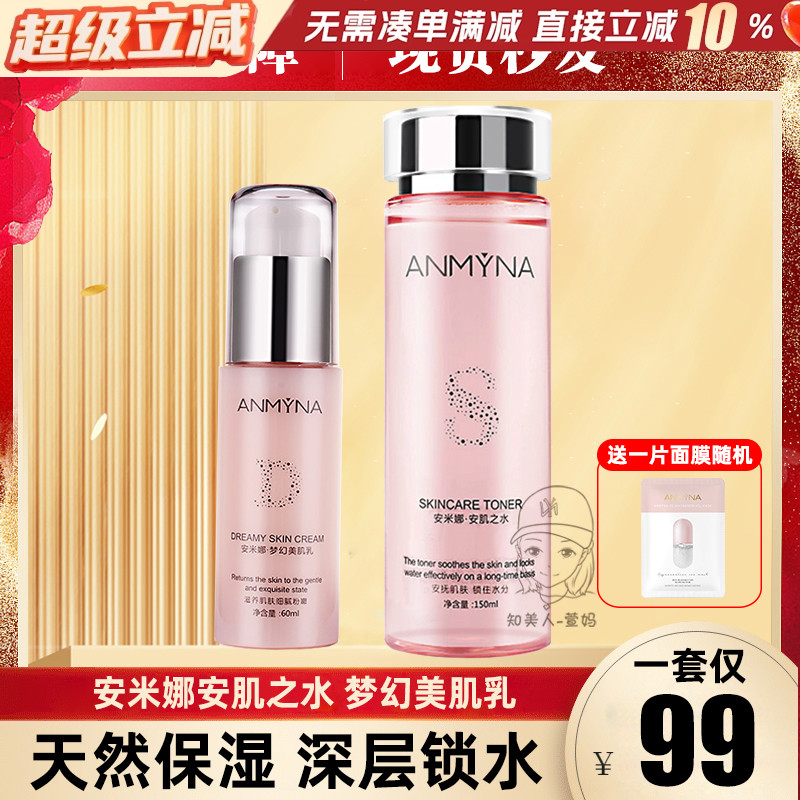 安米娜滋润保湿水乳套装