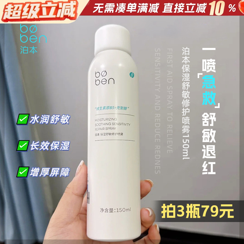泊本补水喷雾小分子妆前保湿敏感肌男女舒缓褪红晒后修护b5爽肤水