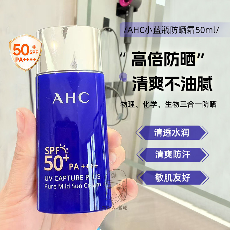 AHC防晒霜防晒乳隔离面部防紫外线50轻薄小蓝瓶高倍户外军训专用