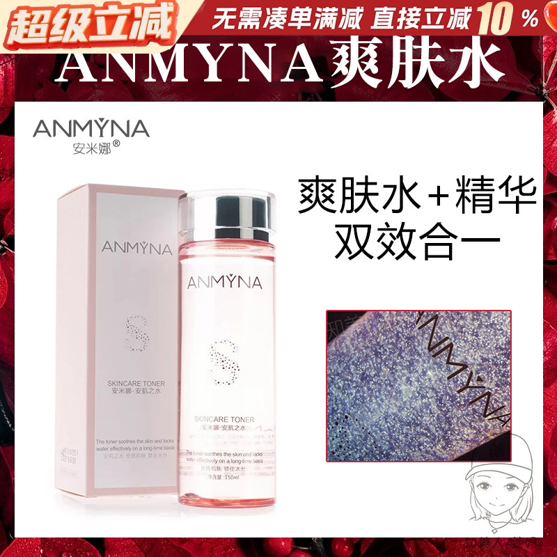 安米娜爽肤水安肌之水补水保湿