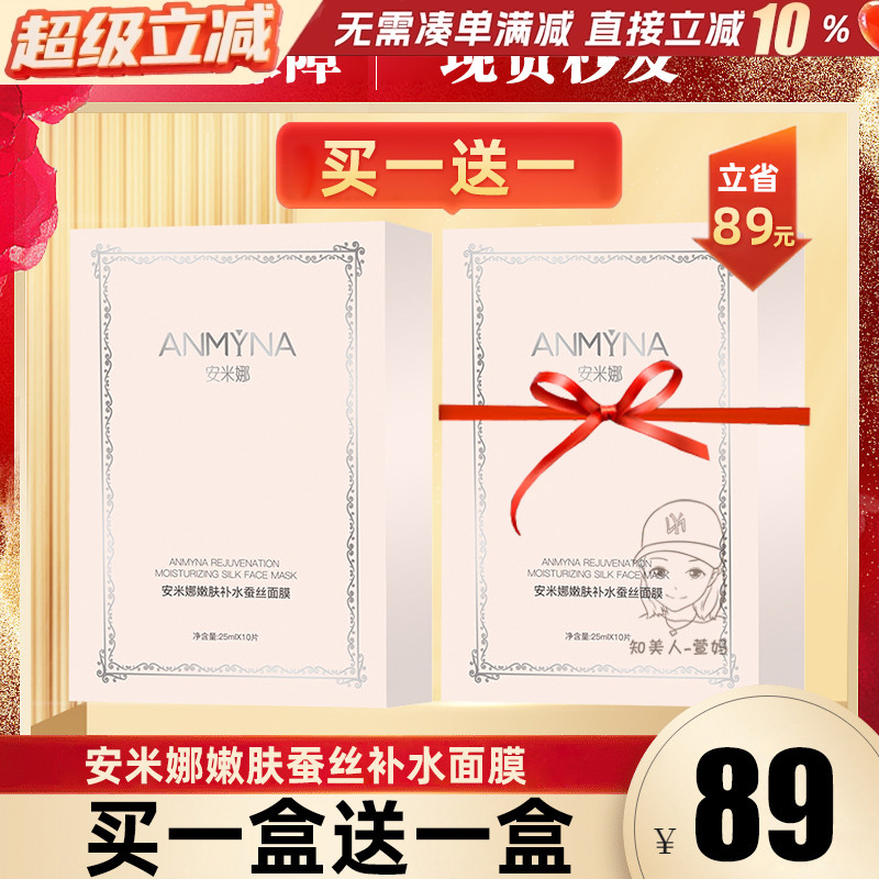 安米娜面膜补水保湿嫩白温和面膜