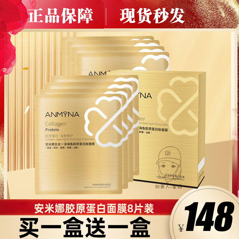 ANMYNA安米娜胶原蛋白五合一深海鱼胶原蛋白肽面膜8片保湿提亮女
