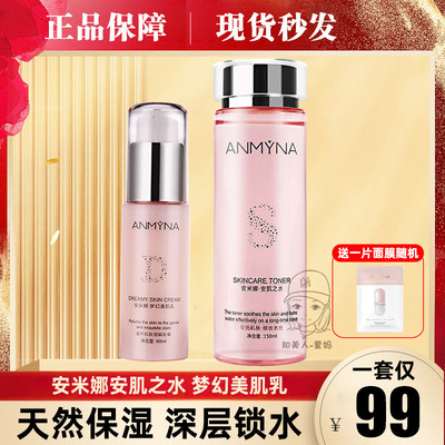 安米娜滋润保湿水乳套装