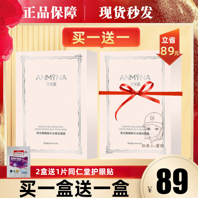 Anmyna安米娜面膜免洗面膜嫩肤蚕丝玻尿酸补水保湿嫩白贴片式