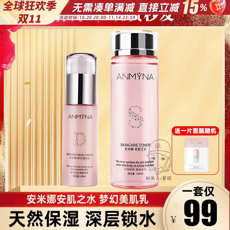 安米娜水乳套装正品爽肤水乳液两件套组合补水保湿滋润女护肤品