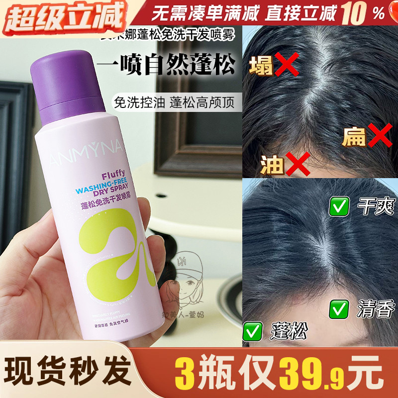 安米娜干发喷雾免洗蓬松头发