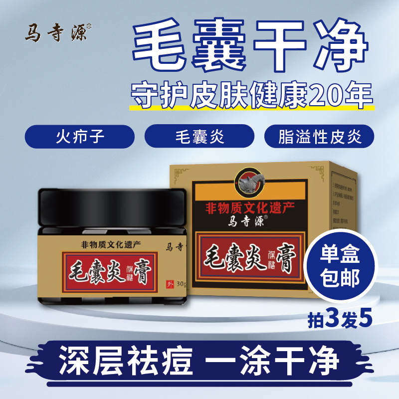 马寺源毛囊炎膏抑制细菌30克一瓶