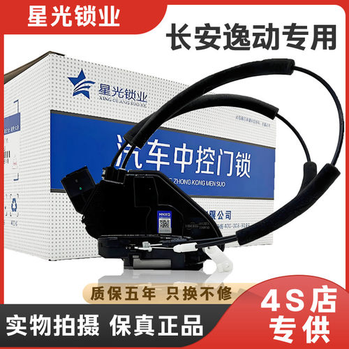 长安逸动专用中控锁适配逸动XT总成锁块车门车尾锁块闭锁器总成