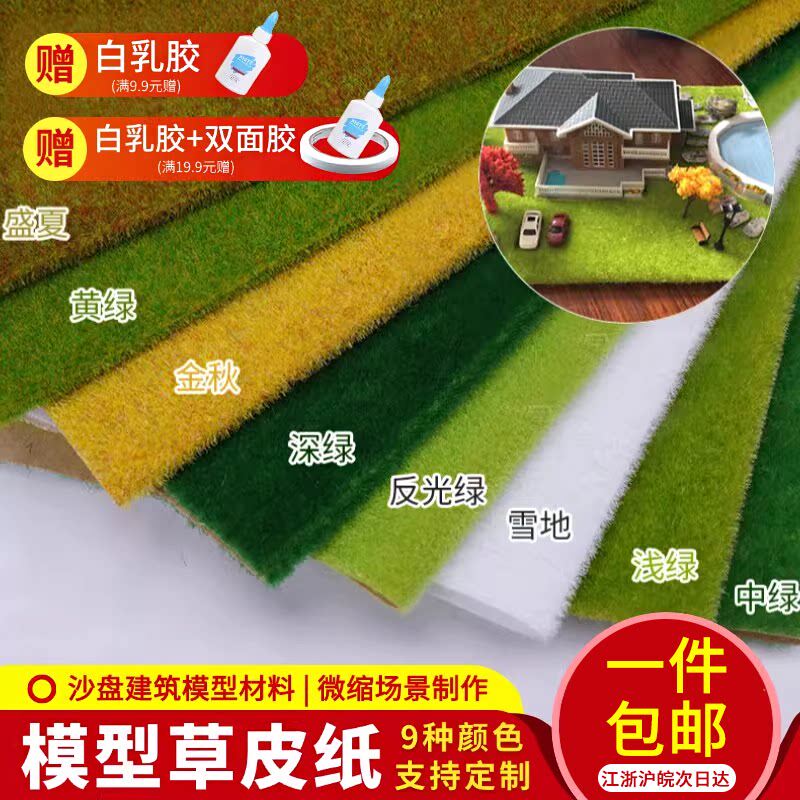 diy手工制作沙盘模型微缩仿真场景景观造景材料绿草坪草地草皮纸