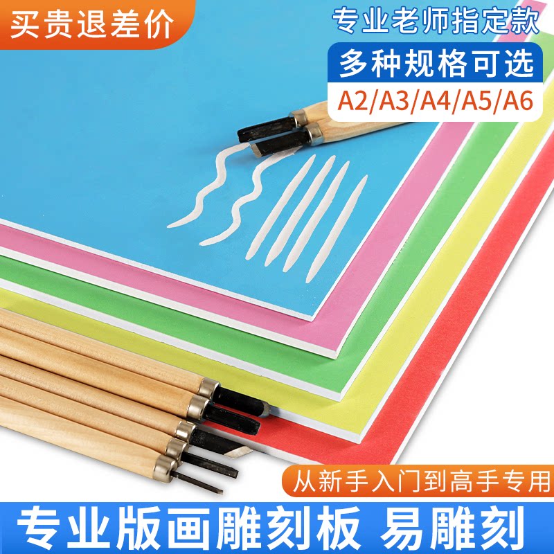 雪弗板专用版画雕刻板PVC板绘画仿木刻板学生美术生专业老师推荐