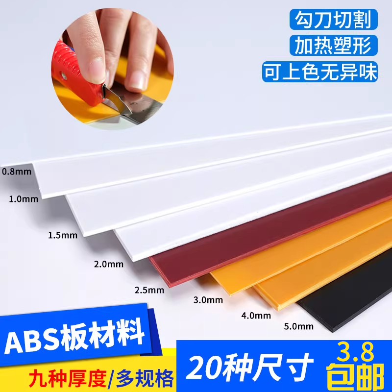 ABS板塑料板片改造硬胶板 diy沙盘手工建筑模型材料墙体切割 定制