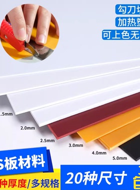 ABS板硬胶板改造板塑料板墙体手工DIY沙盘建筑模型板材料定制切割