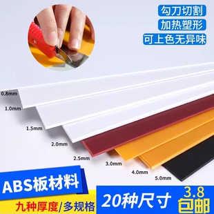 ABS板硬胶板改造板塑料板墙体手工DIY沙盘建筑模型板材料定制切割