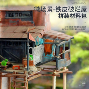 diy手工建筑沙盘模型铁皮破烂屋