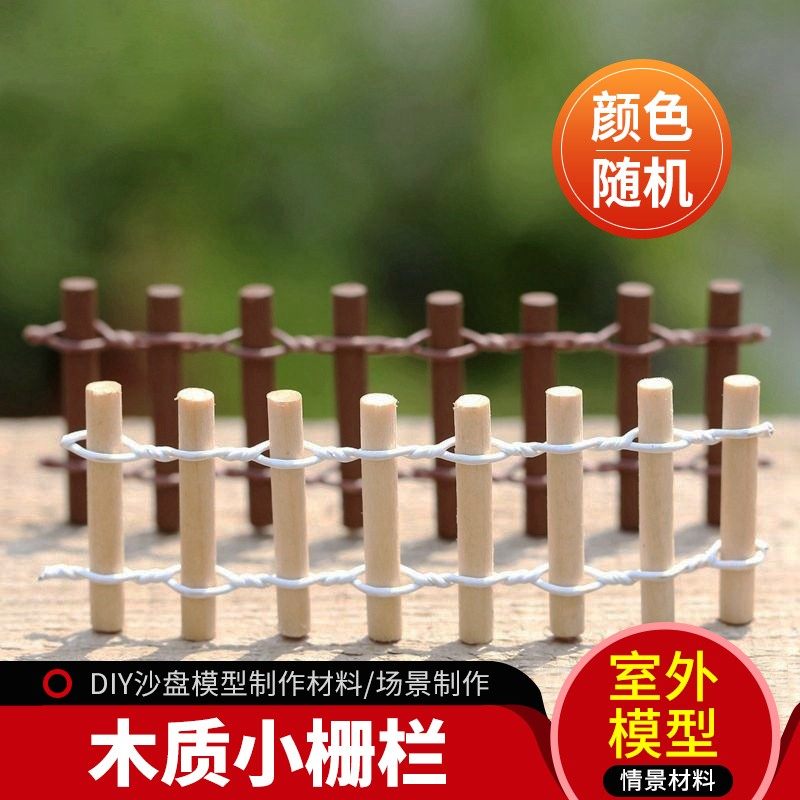 diy手工制作材料沙盘模型微缩景观场景摆件 圆木围栏 木质小栅栏