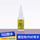 模型工具DIY手工高达模型胶水速粘胶模型胶粘塑料胶快速胶强力502