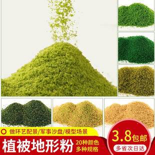 DIY手工沙盘建筑兵人场景观地台模型材料苔藓地衣植被地形粉仿真