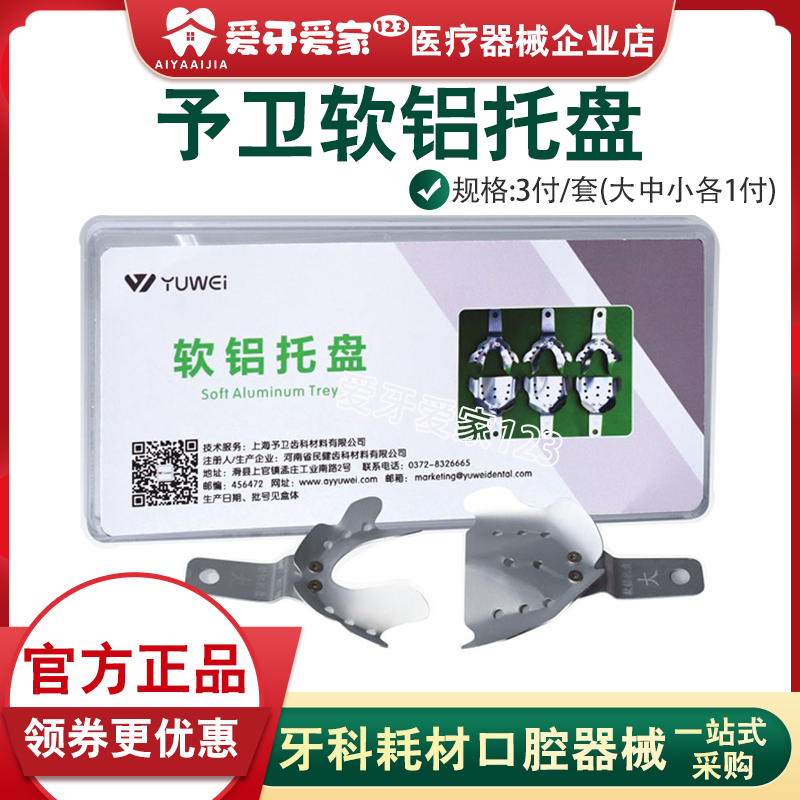 全口义齿予卫软铝牙托双层牙托盘取倒凹可修剪内层无压力印取模