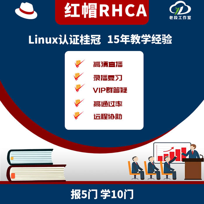 老段工作室 红帽RHCA架构师认证远程直播linux培训推荐课程视频