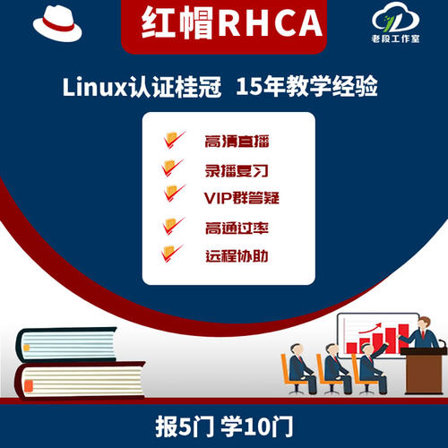 老段工作室 红帽RHCA架构师认证远程直播linux培训推荐课程视频