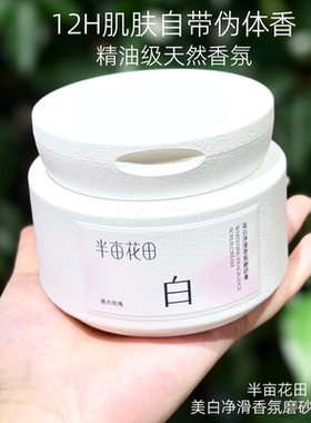 半亩花田美白去角质身体磨砂膏