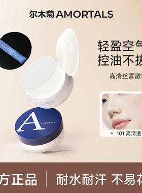 尔木萄丝雾散粉高清透控油不拔干