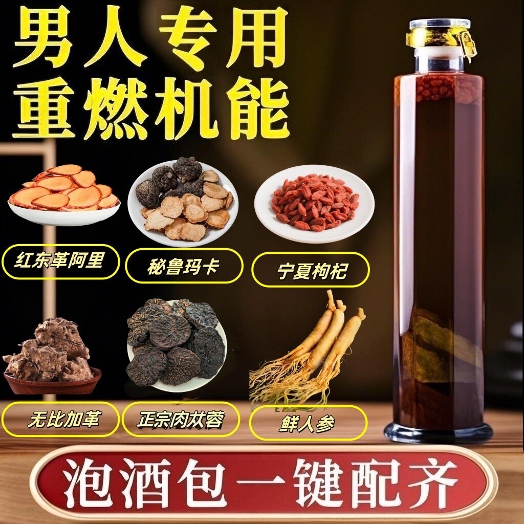 东革阿里秘鲁黑玛卡卡宾达树皮无比加革枸杞鲜人参男性泡酒中药材
