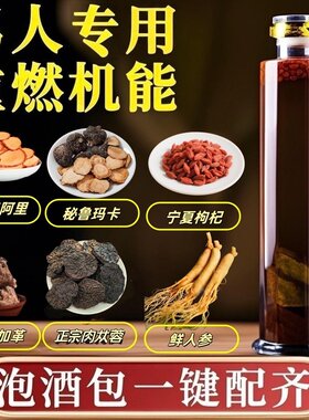 东革阿里秘鲁黑玛卡卡宾达树皮无比加革枸杞鲜人参男性泡酒中药材