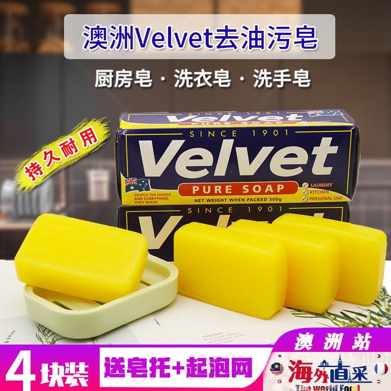 澳洲进口VELVET超能皂手工皂去油污清洁皂精油肥皂不伤手洗衣香皂