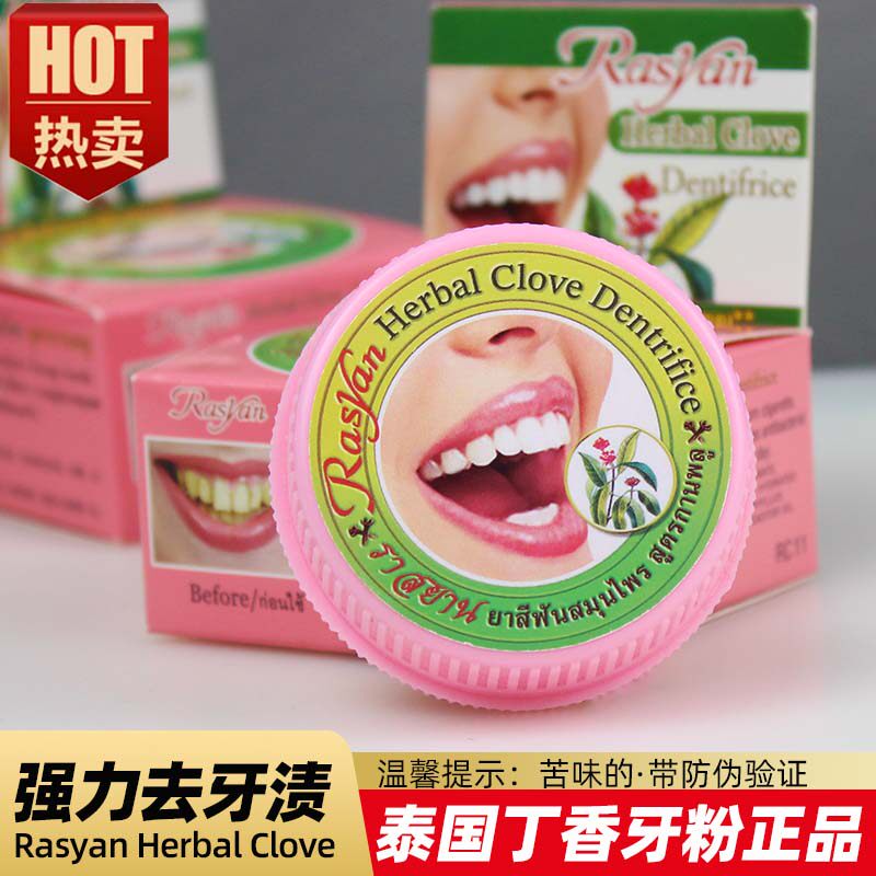 泰国RASYAN牙膏粉洗牙粉黄牙亮白牙齿除牙石去牙渍口气清新除牙垢