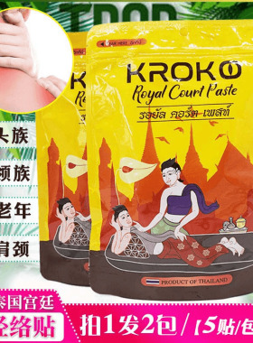 泰国kroko宫廷通络贴活经络贴腰椎肩颈椎富贵bao消除贴关节保暖贴