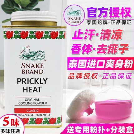泰国蛇牌爽身粉香粉蛇粉清凉干爽去异味男女士大人儿童婴儿香体粉
