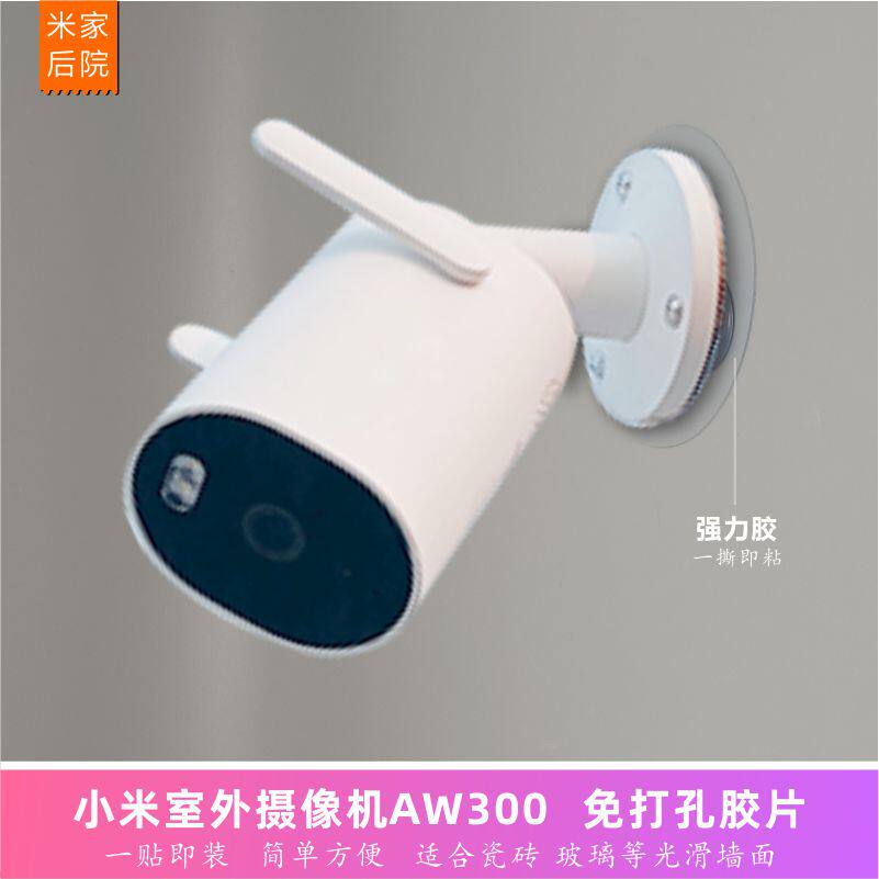 小米室外摄像头AW300免钉上墙贴安装支架磁吸无痕钉粘贴3m双面胶使用感如何?