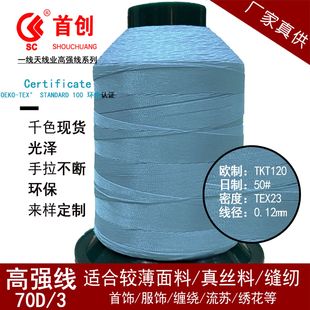 首创牌70D/3股丝光专业羽绒防出绒线电脑绣花线高强特细线缝纫线