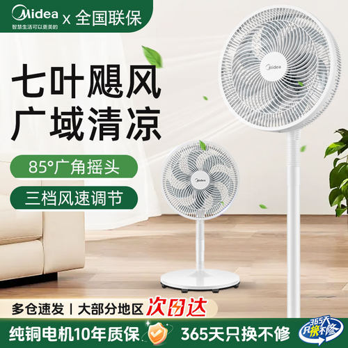 美的电风扇大风力节能摇头